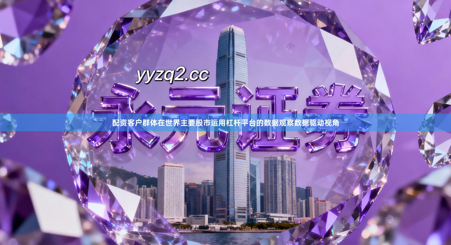 配资客户群体在世界主要股市运用杠杆平台的数据观察数据驱动视角