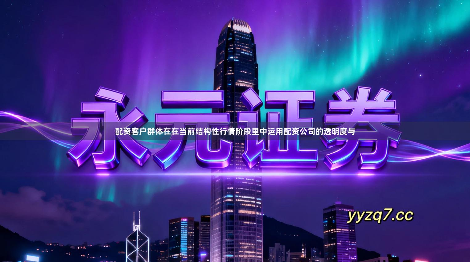 配资客户群体在在当前结构性行情阶段里中运用配资公司的透明度与