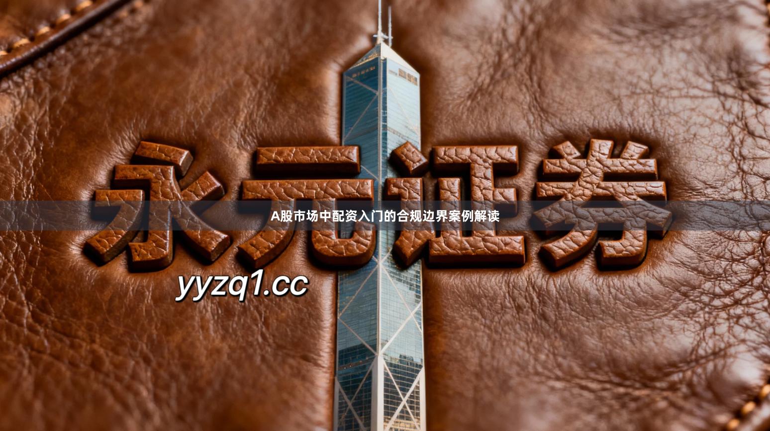 A股市场中配资入门的合规边界案例解读