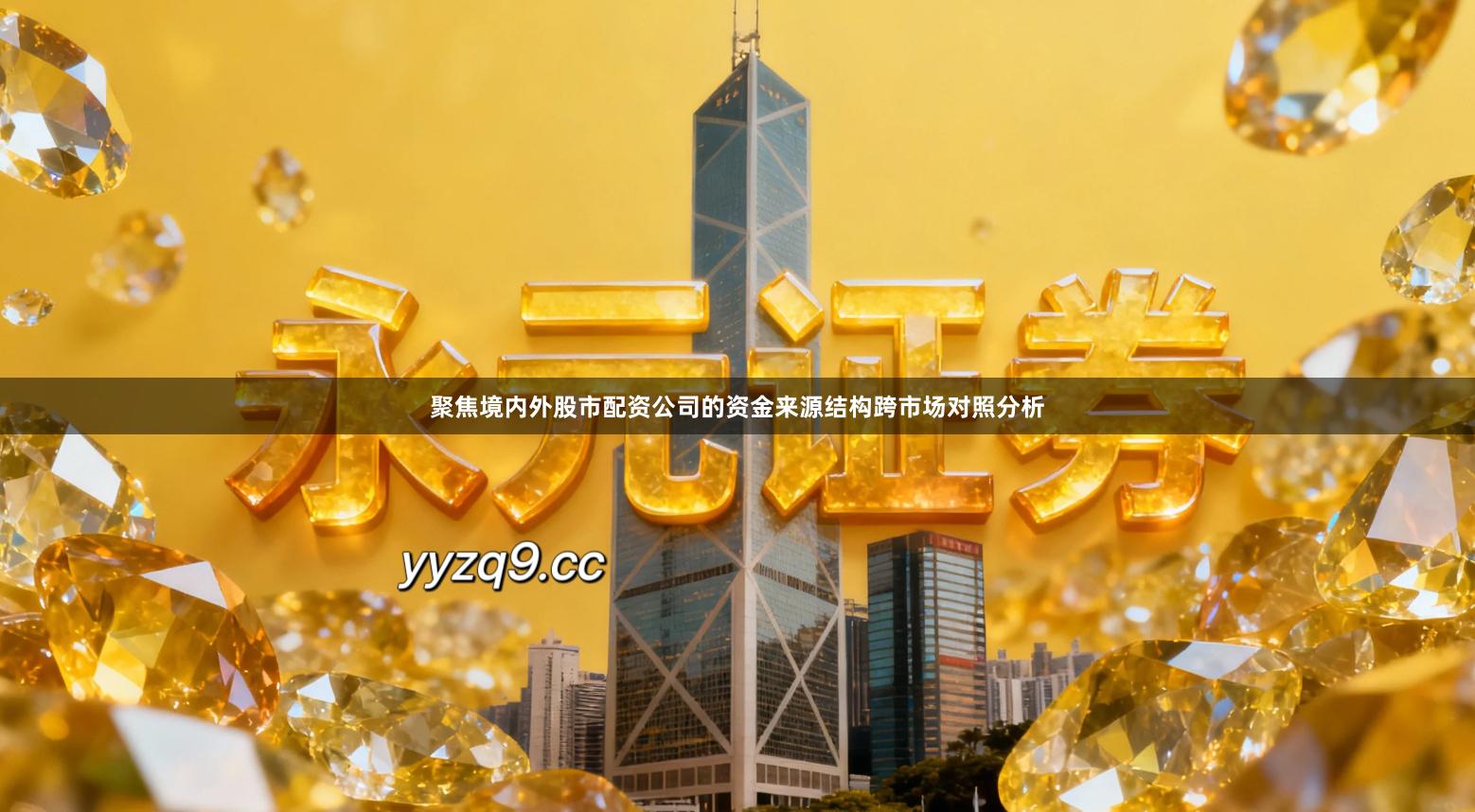 聚焦境内外股市配资公司的资金来源结构跨市场对照分析
