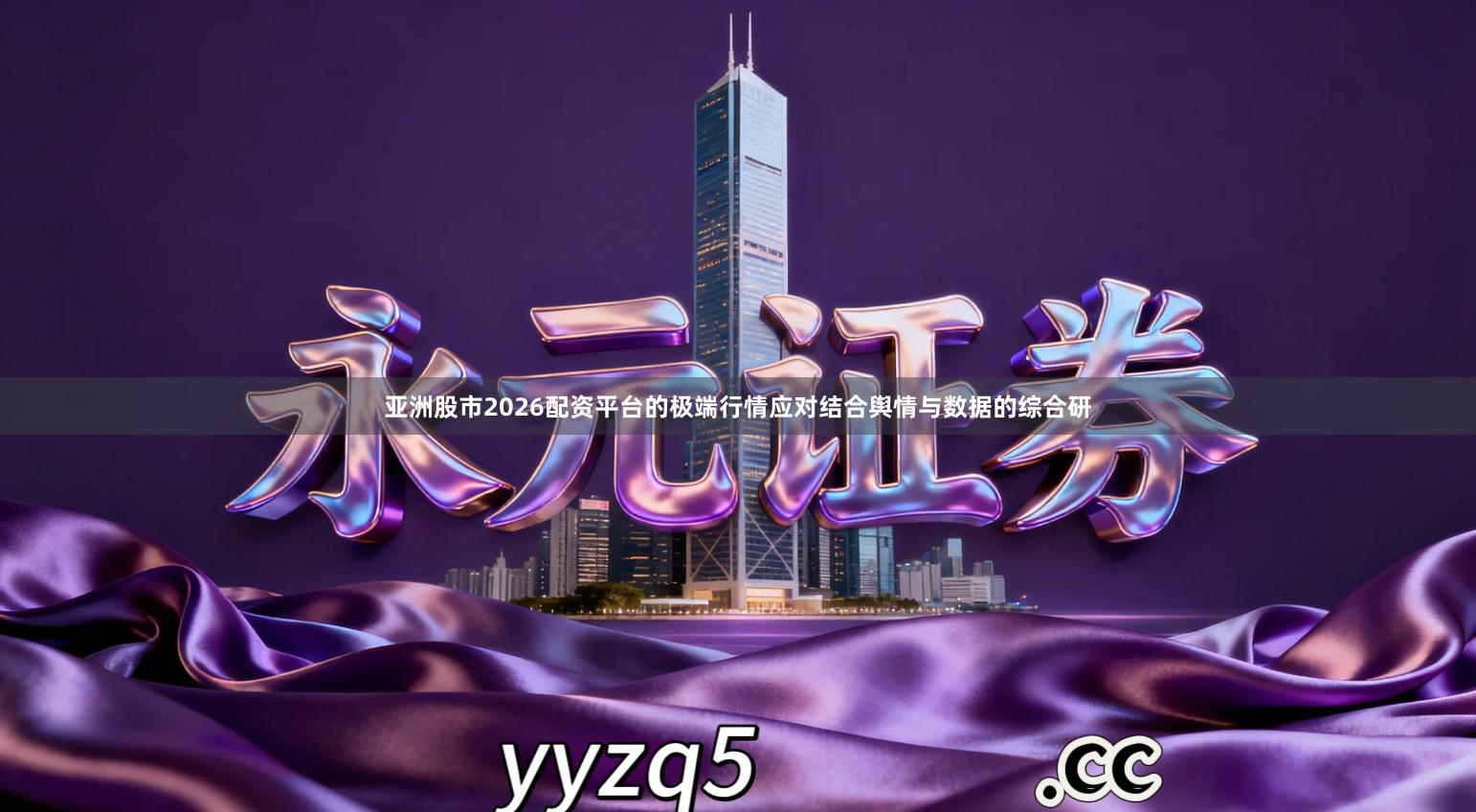 亚洲股市2026配资平台的极端行情应对结合舆情与数据的综合研