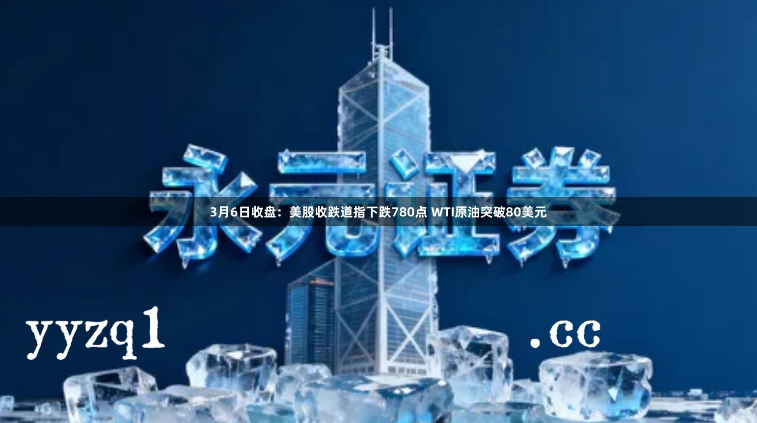 3月6日收盘:美股收跌道指下跌780点 WTI原油突破80美元