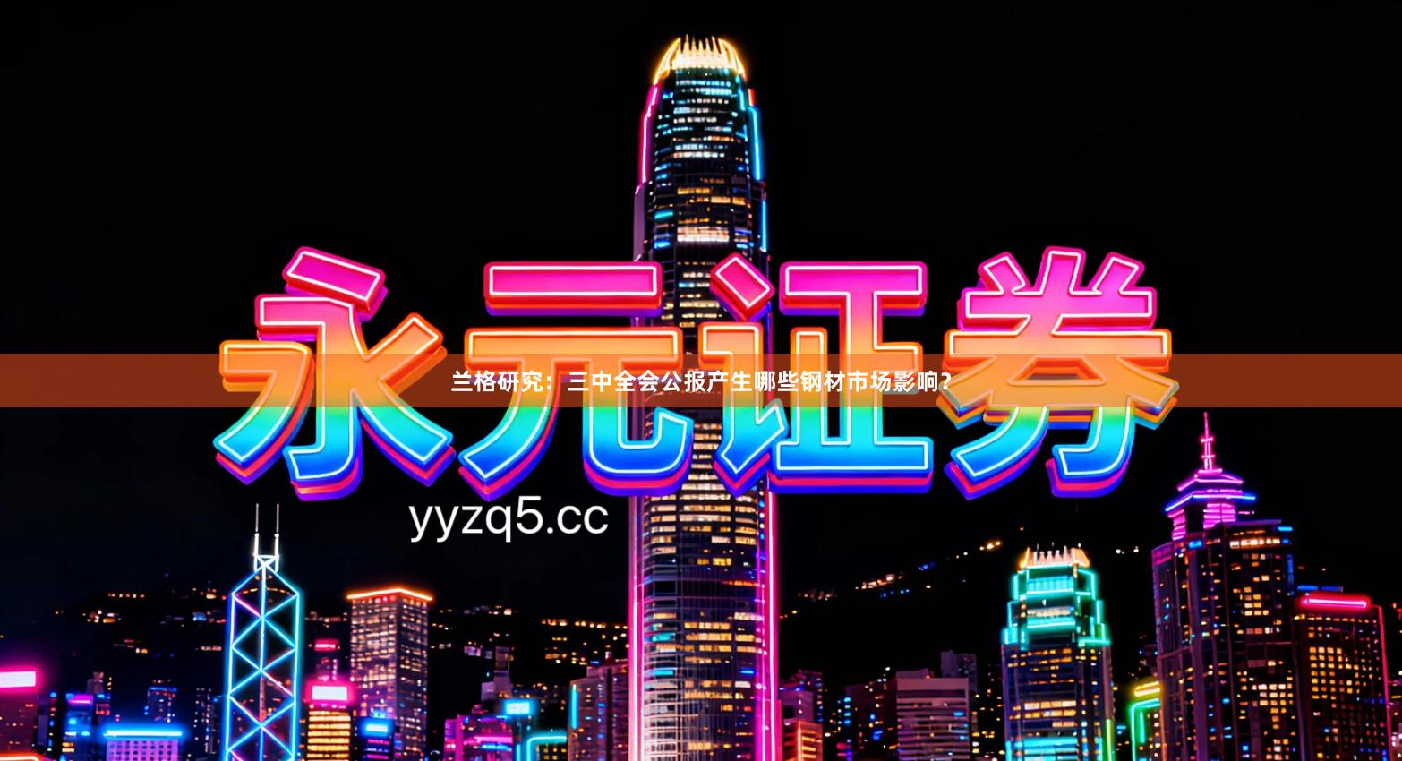 兰格研究:三中全会公报产生哪些钢材市场影响?