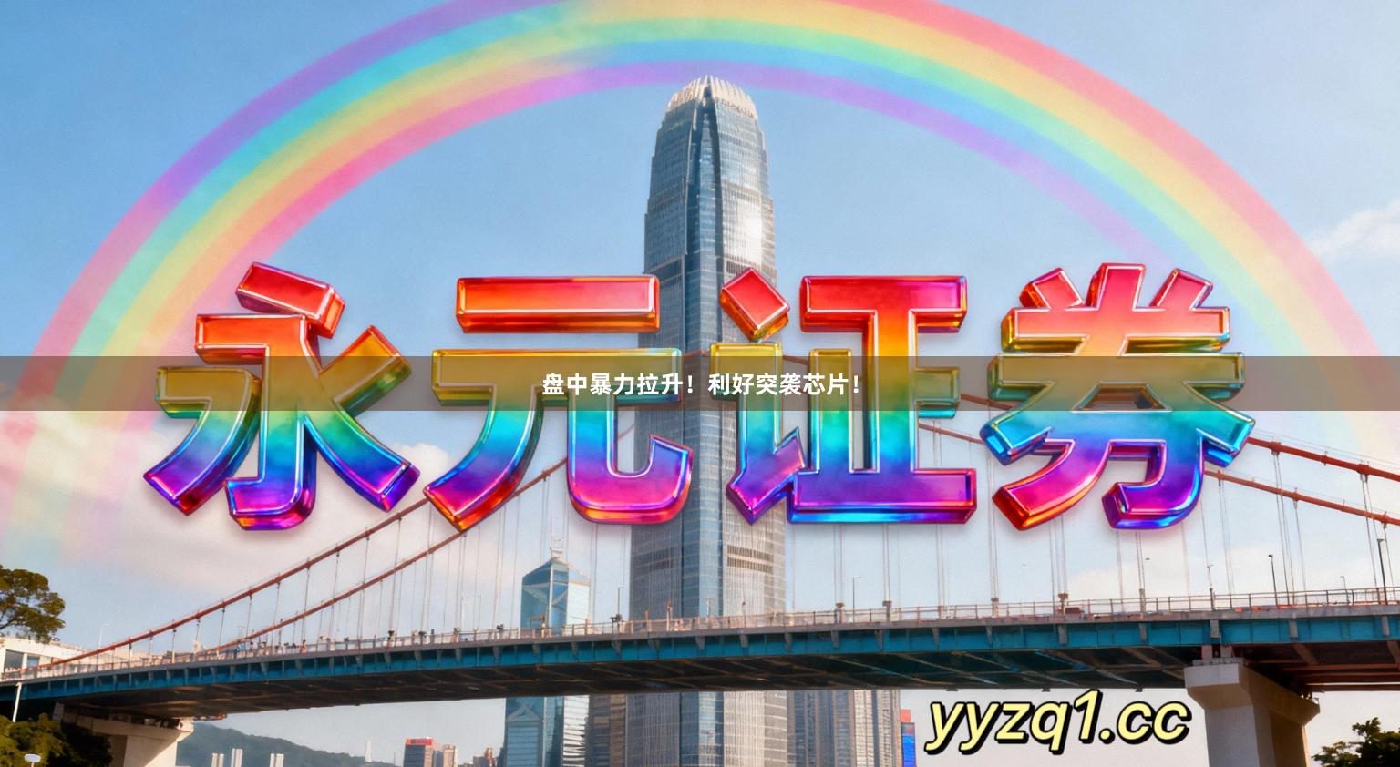 盘中暴力拉升！利好突袭芯片！