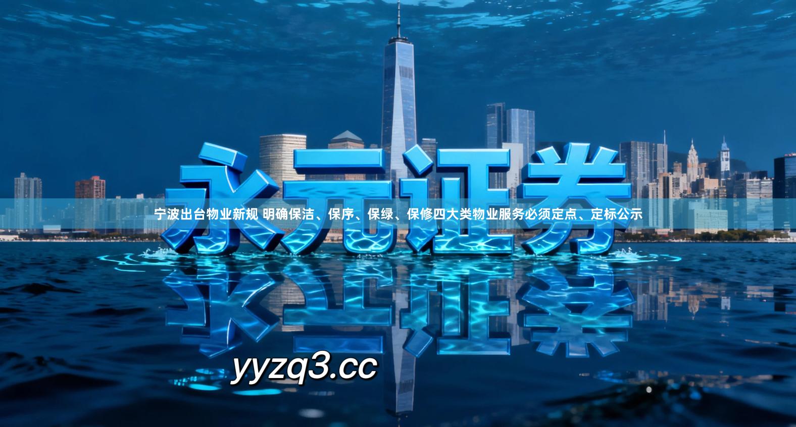 宁波出台物业新规 明确保洁、保序、保绿、保修四大类物业服务必须定点、定标公示