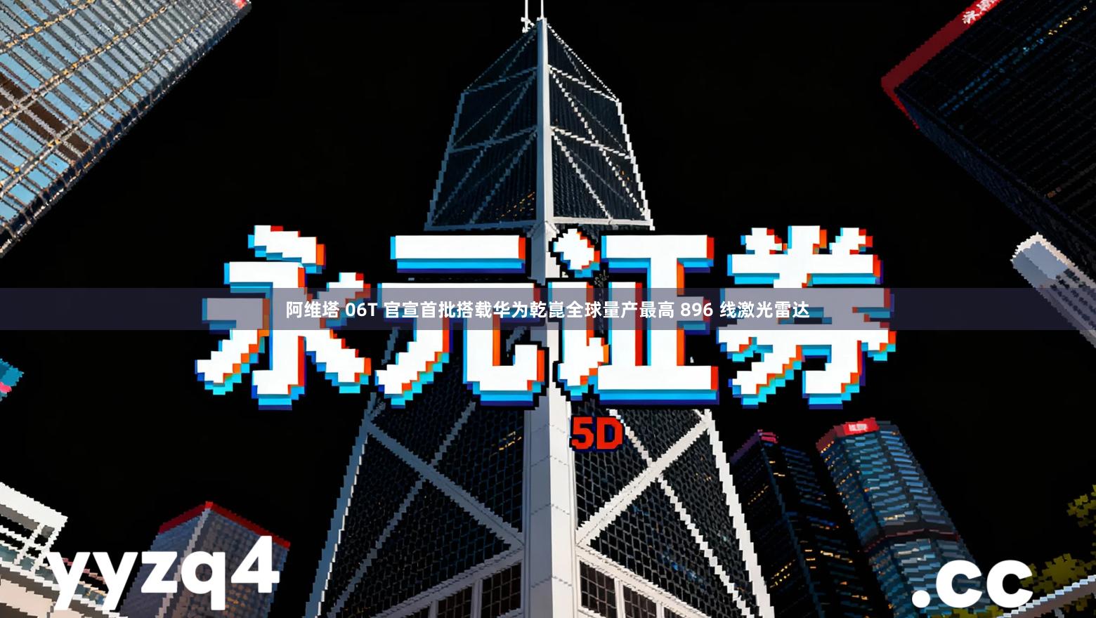 阿维塔 06T 官宣首批搭载华为乾崑全球量产最高 896 线激光雷达