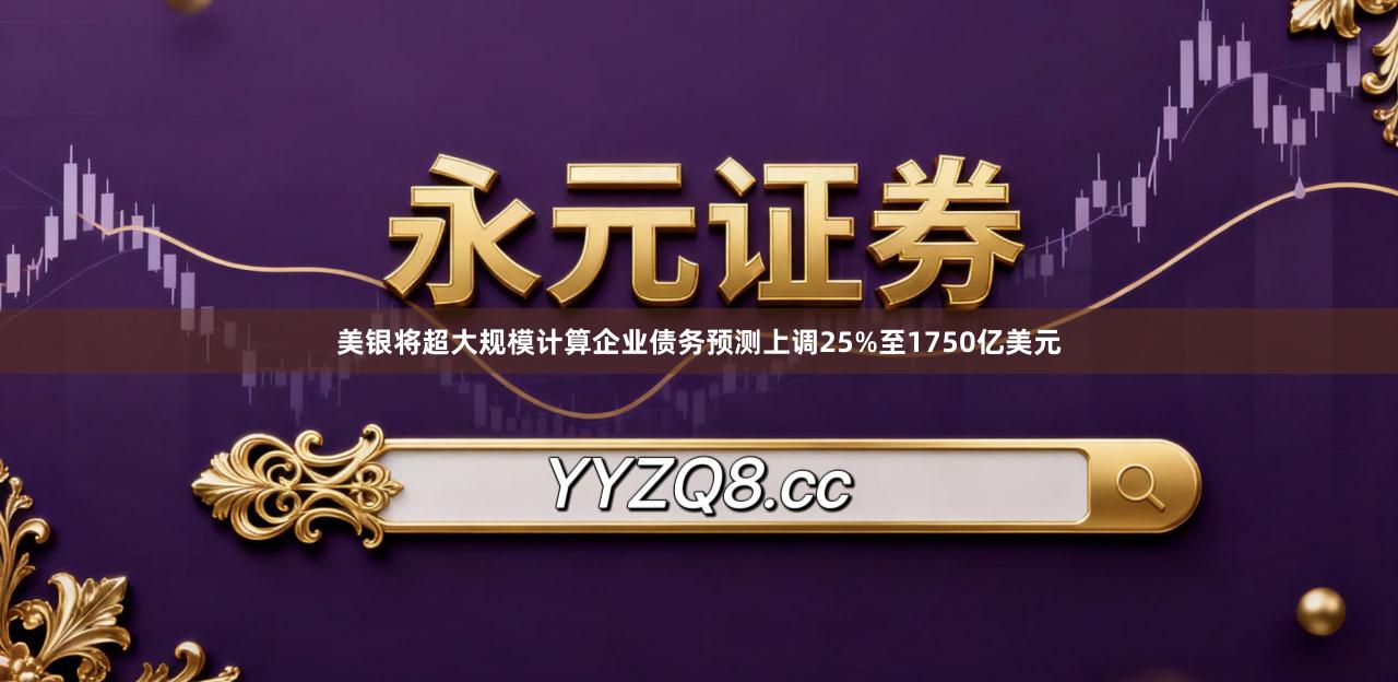 美银将超大规模计算企业债务预测上调25%至1750亿美元