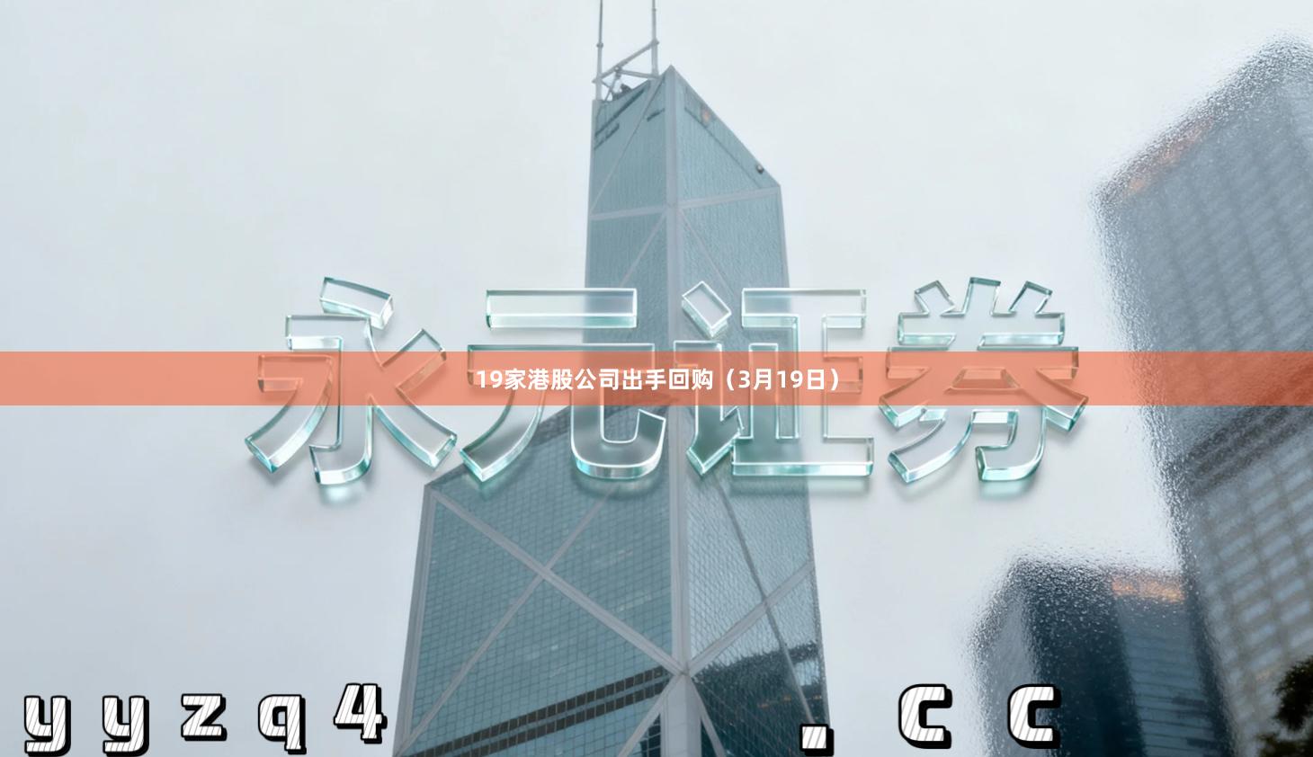 19家港股公司出手回购（3月19日）