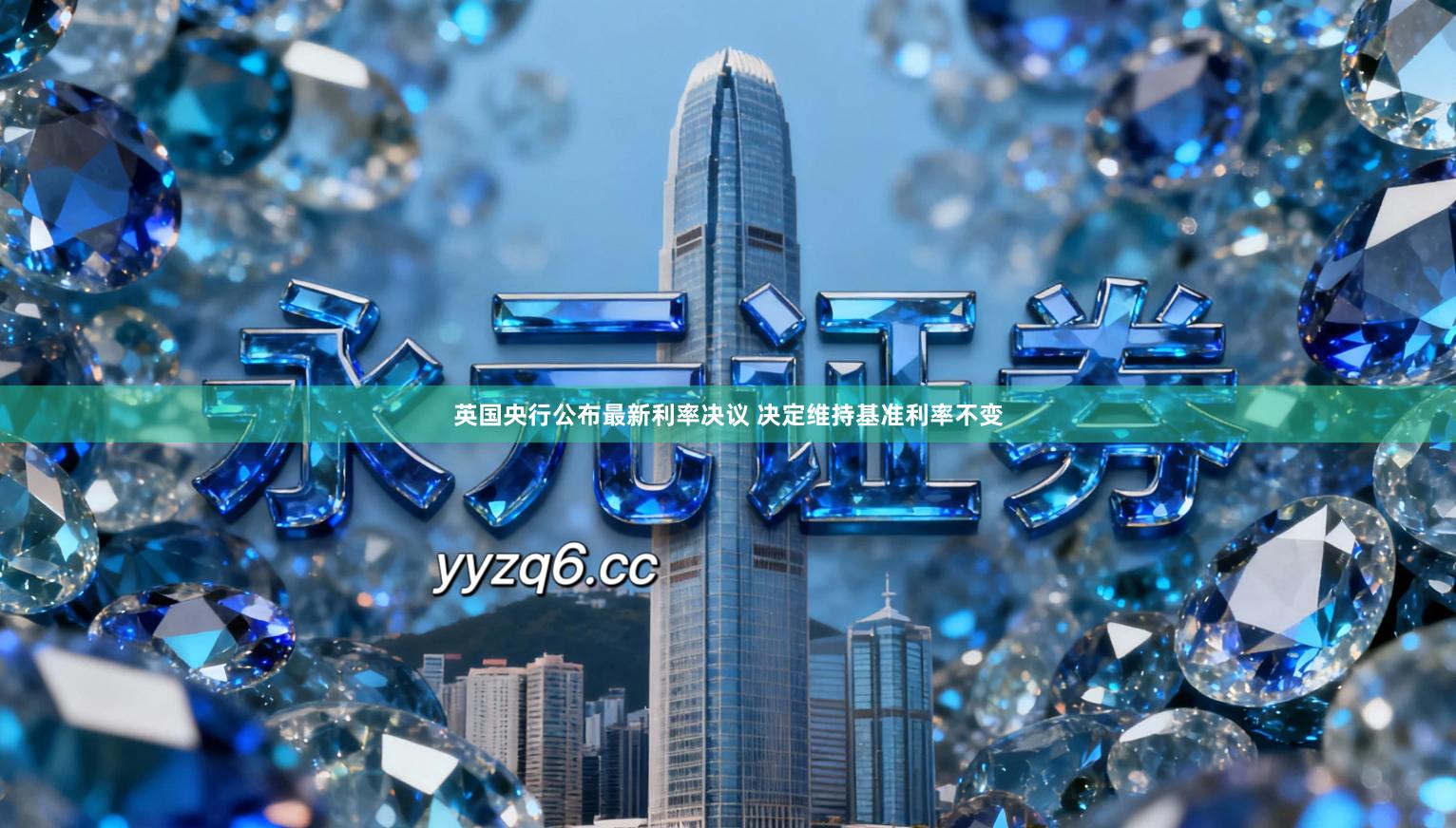 英国央行公布最新利率决议 决定维持基准利率不变