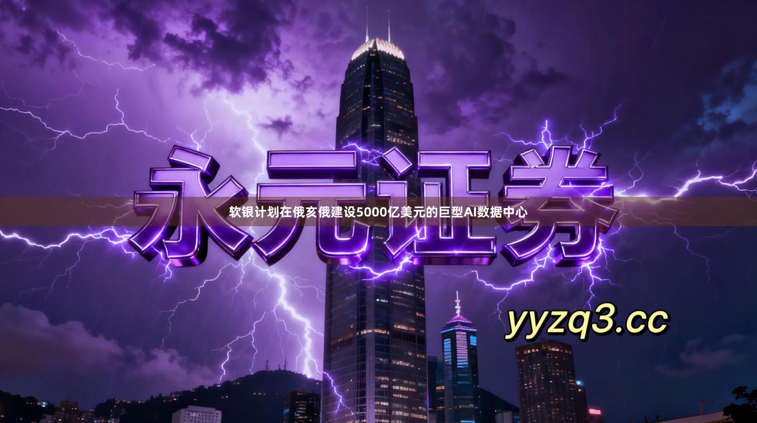 软银计划在俄亥俄建设5000亿美元的巨型AI数据中心