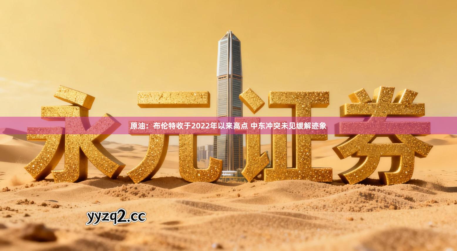 原油：布伦特收于2022年以来高点 中东冲突未见缓解迹象