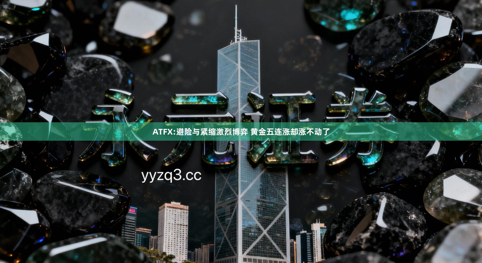 ATFX:避险与紧缩激烈博弈 黄金五连涨却涨不动了