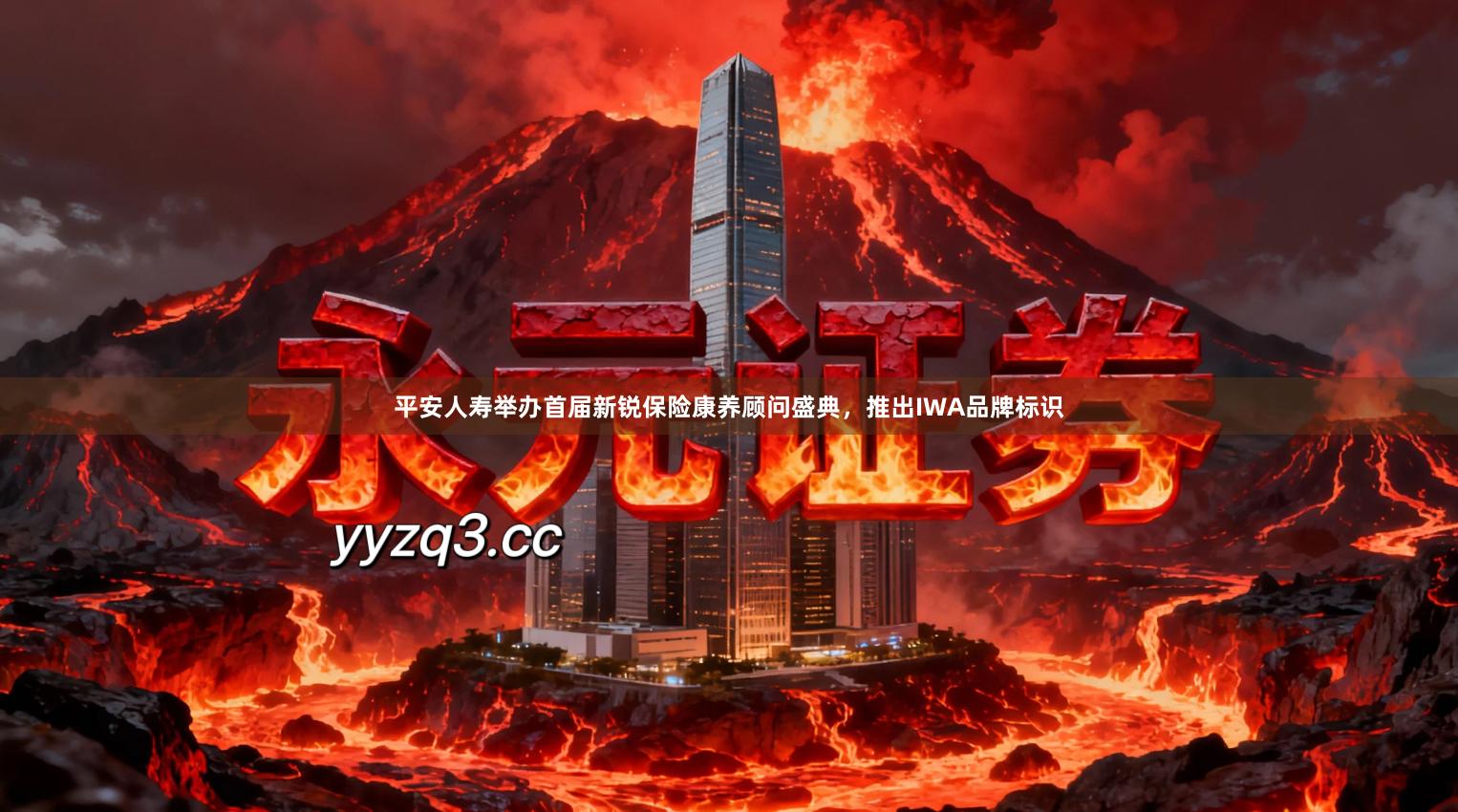 平安人寿举办首届新锐保险康养顾问盛典，推出IWA品牌标识