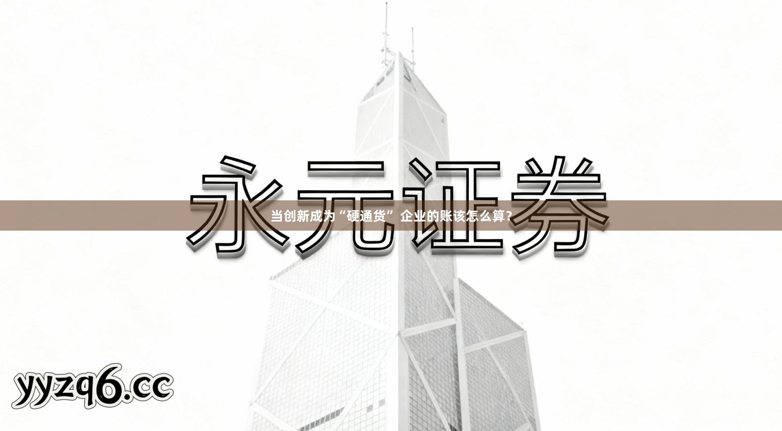 当创新成为“硬通货” 企业的账该怎么算？