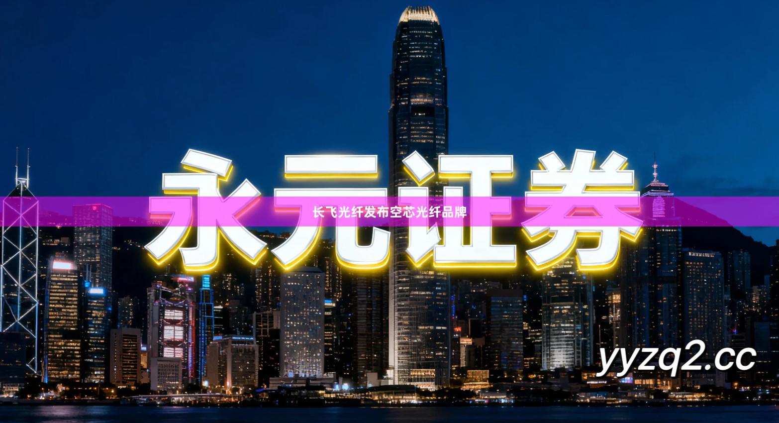 长飞光纤发布空芯光纤品牌