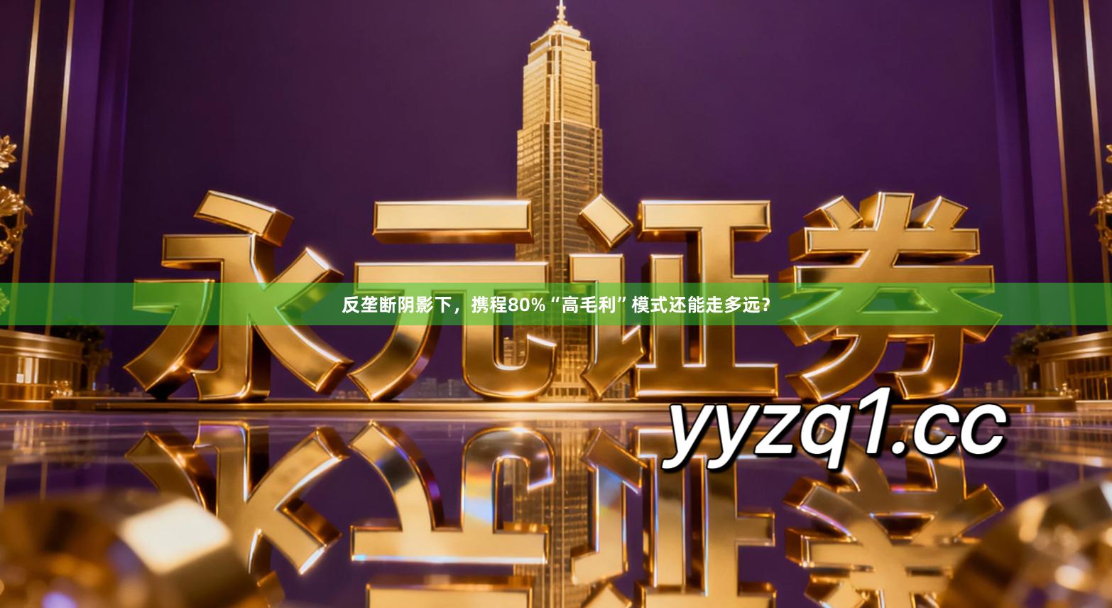 反垄断阴影下，携程80%“高毛利”模式还能走多远？