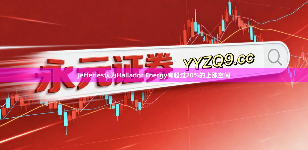 Jefferies认为Hallador Energy有超过20%的上涨空间