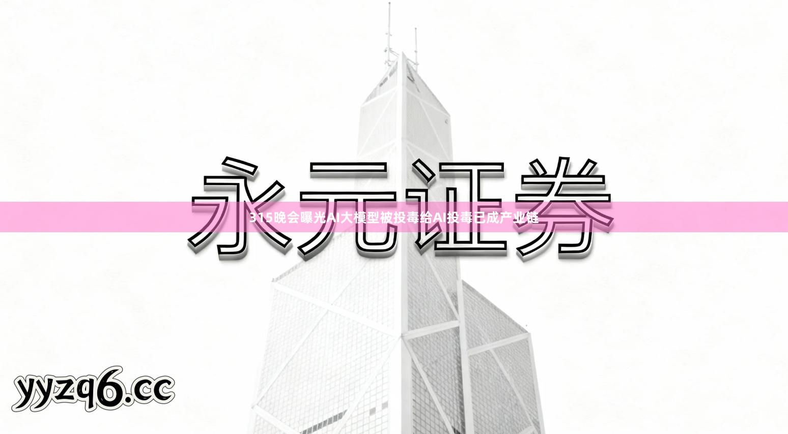 315晚会曝光AI大模型被投毒给AI投毒已成产业链