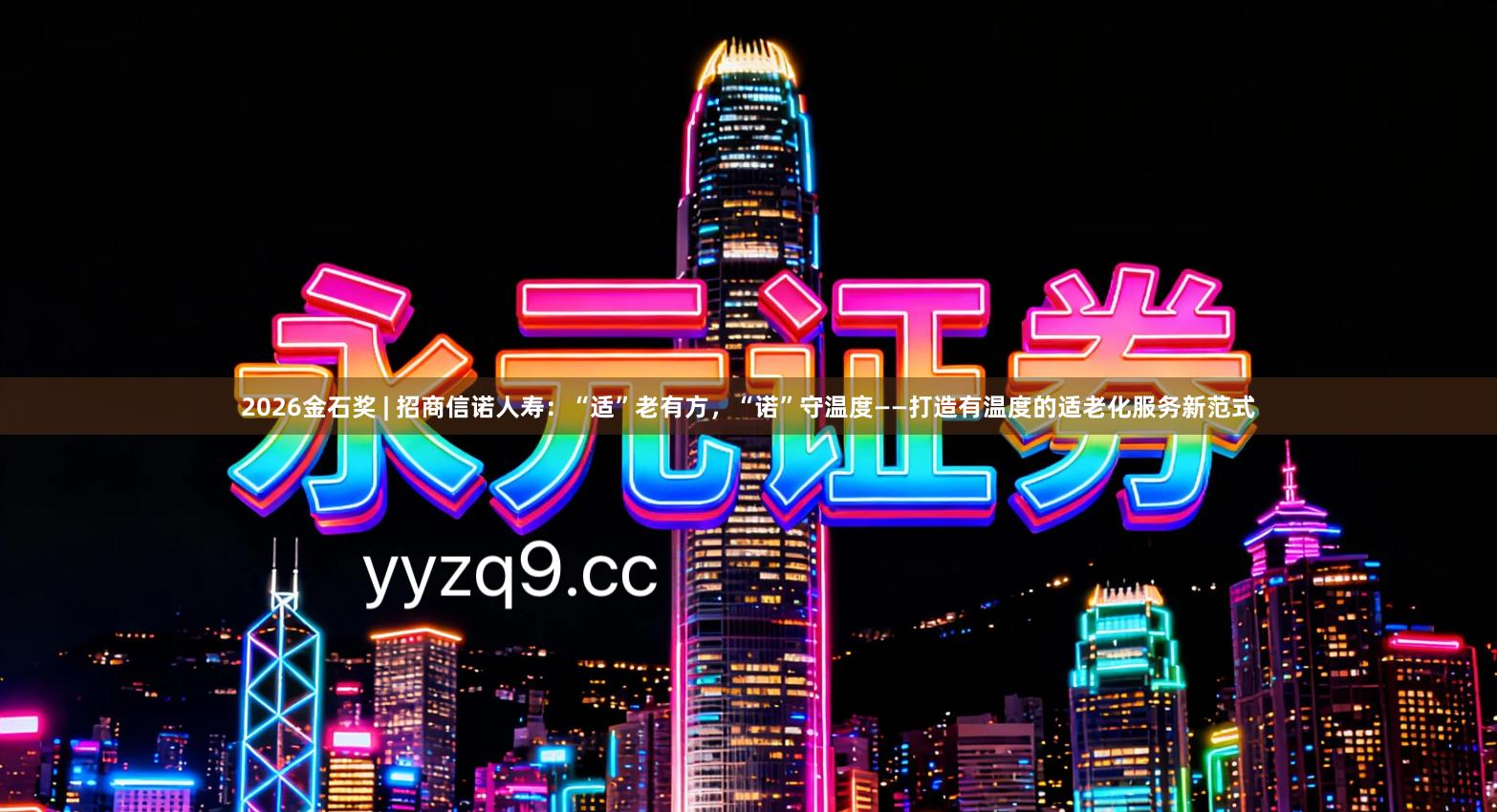 2026金石奖 | 招商信诺人寿：“适”老有方，“诺”守温度——打造有温度的适老化服务新范式