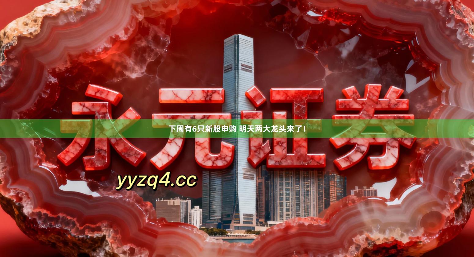 下周有6只新股申购 明天两大龙头来了！