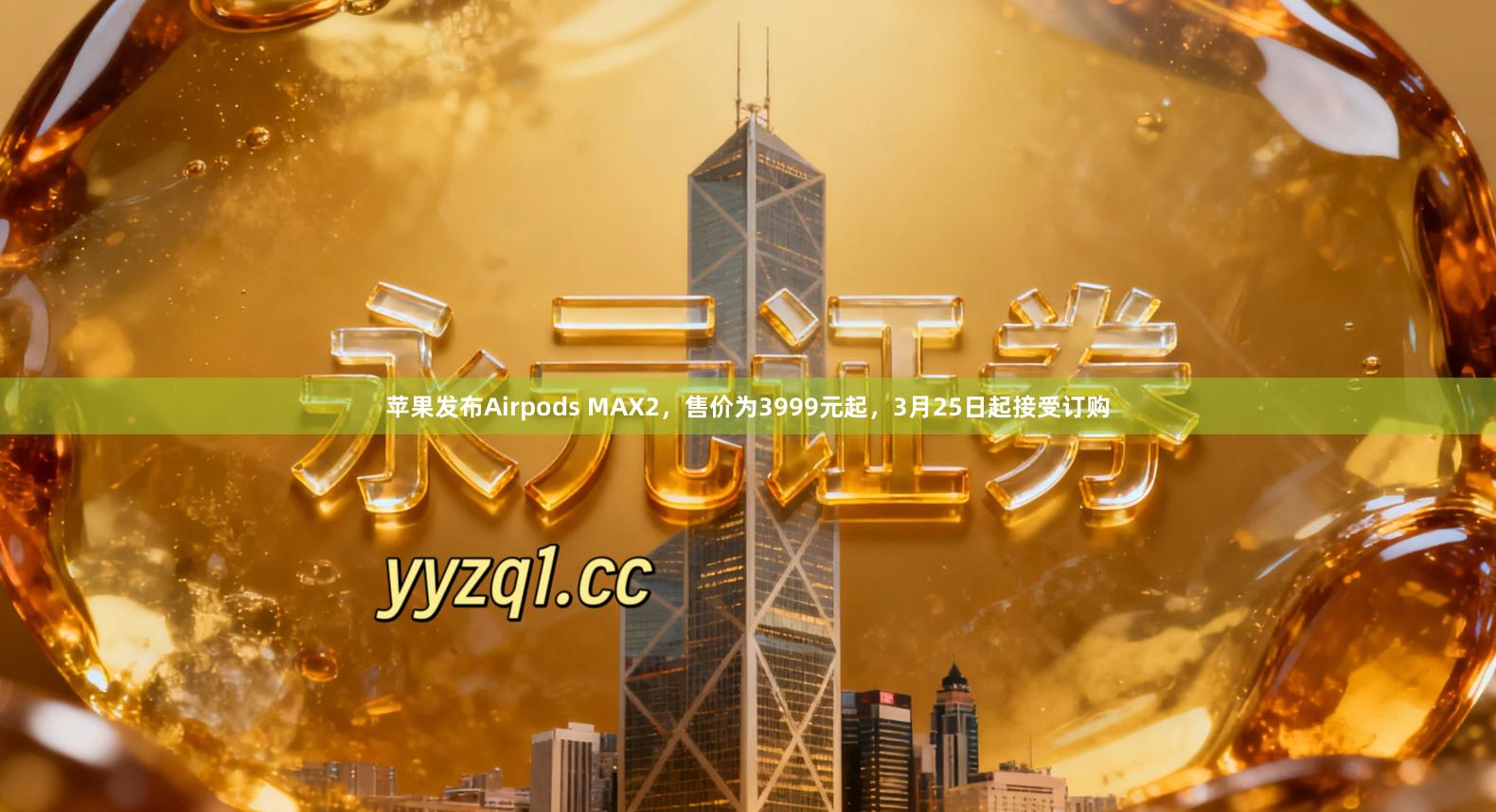 苹果发布Airpods MAX2，售价为3999元起，3月25日起接受订购