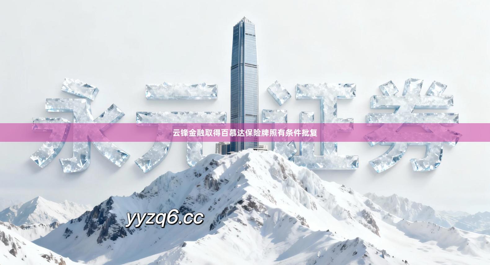 云锋金融取得百慕达保险牌照有条件批复