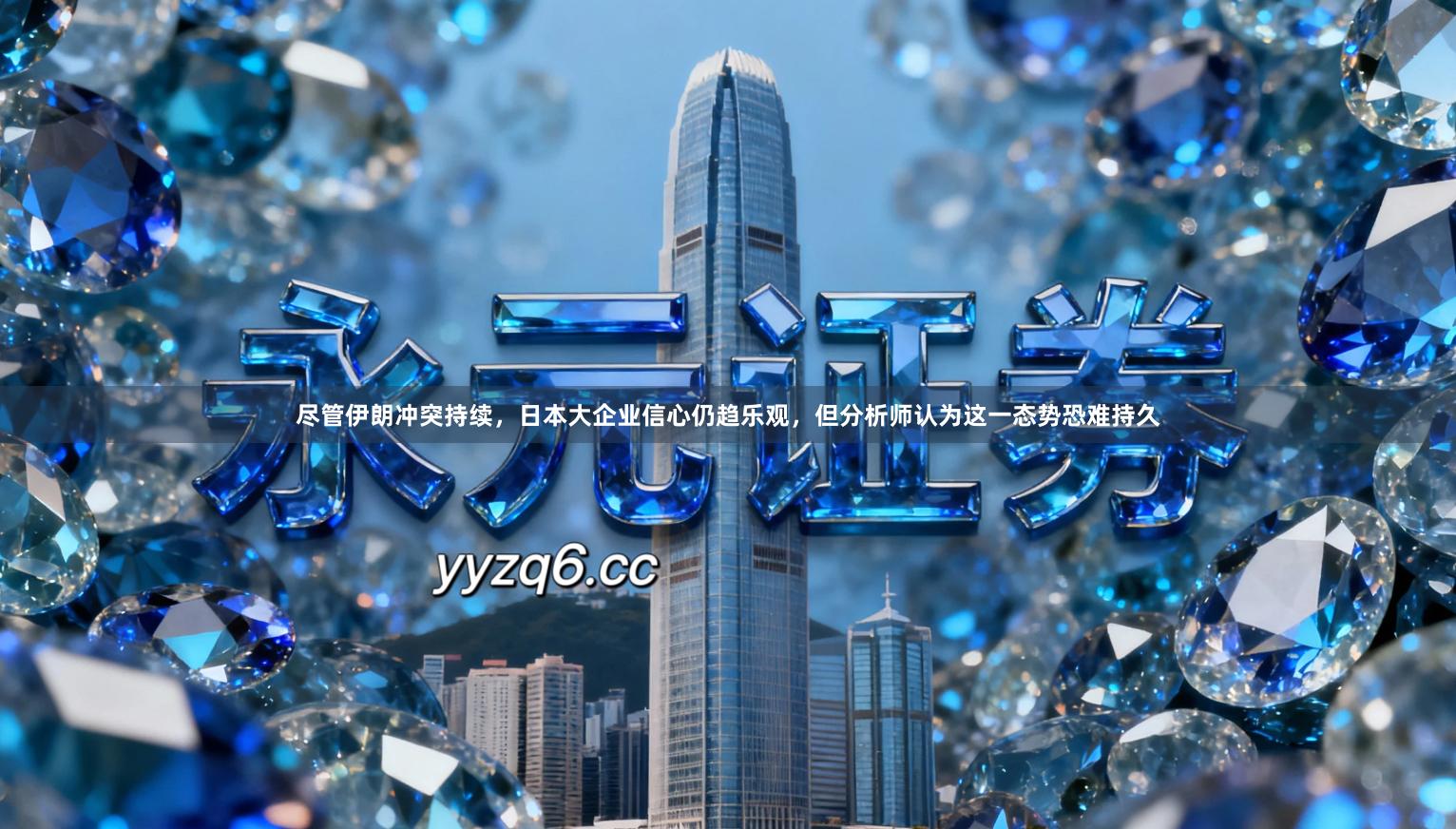 尽管伊朗冲突持续，日本大企业信心仍趋乐观，但分析师认为这一态势恐难持久