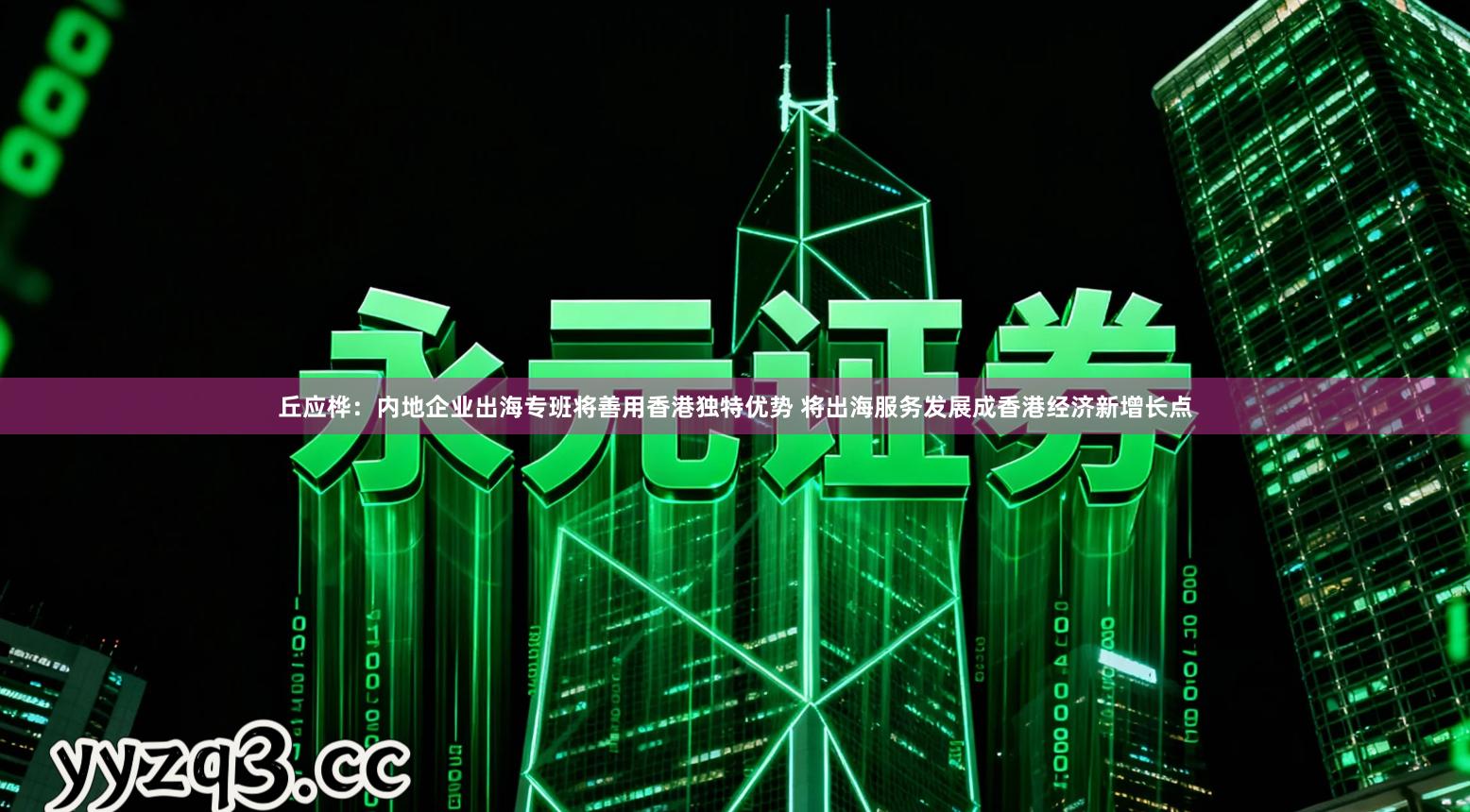 丘应桦：内地企业出海专班将善用香港独特优势 将出海服务发展成香港经济新增长点