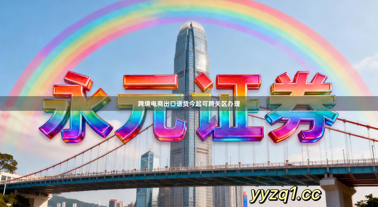 跨境电商出口退货今起可跨关区办理