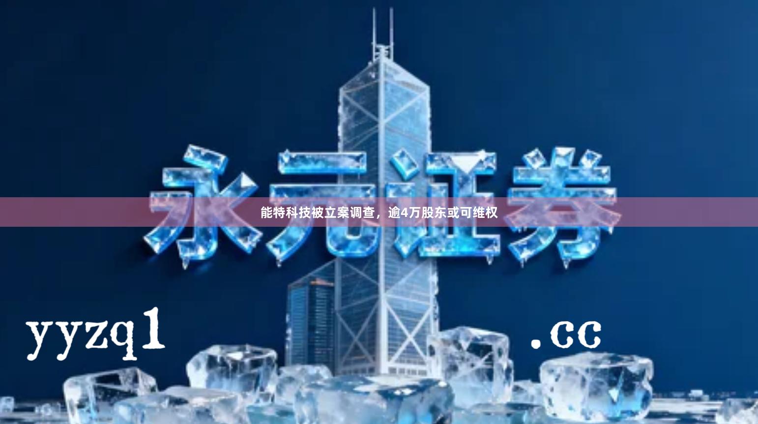 能特科技被立案调查，逾4万股东或可维权