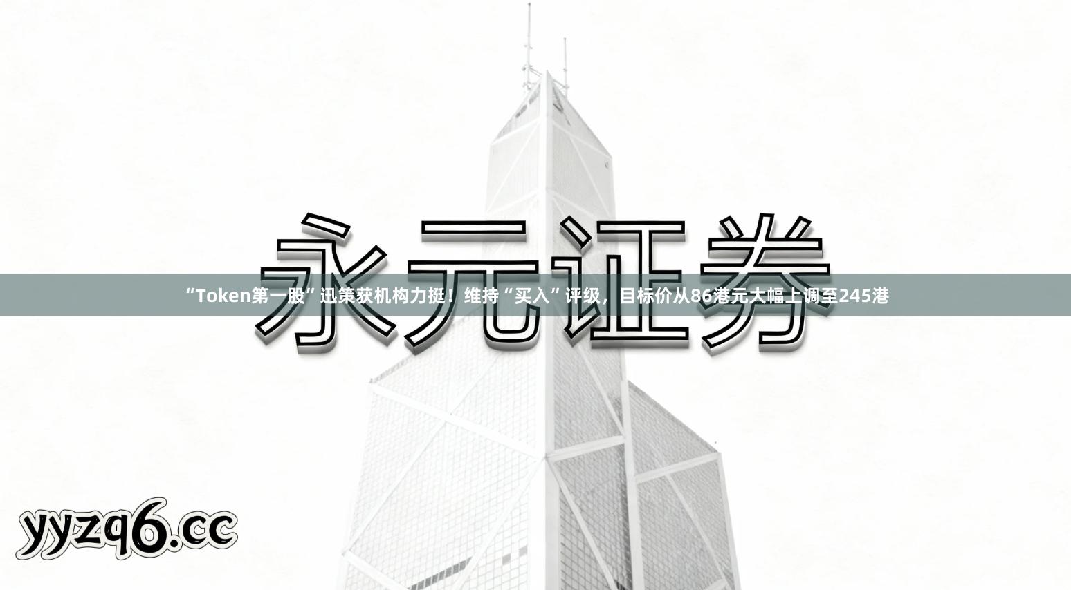 “Token第一股”迅策获机构力挺！维持“买入”评级，目标价从86港元大幅上调至245港