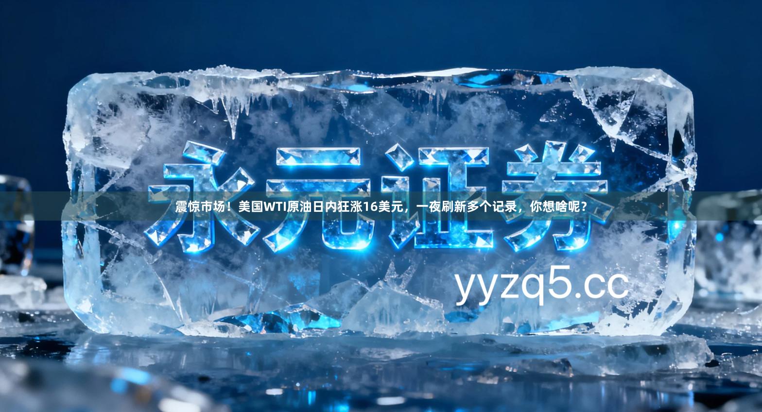 震惊市场！美国WTI原油日内狂涨16美元，一夜刷新多个记录，你想啥呢？