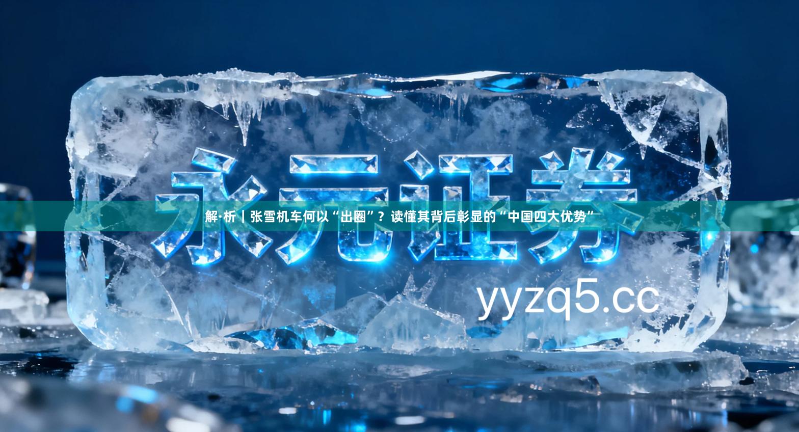 解·析｜张雪机车何以“出圈”？读懂其背后彰显的“中国四大优势”
