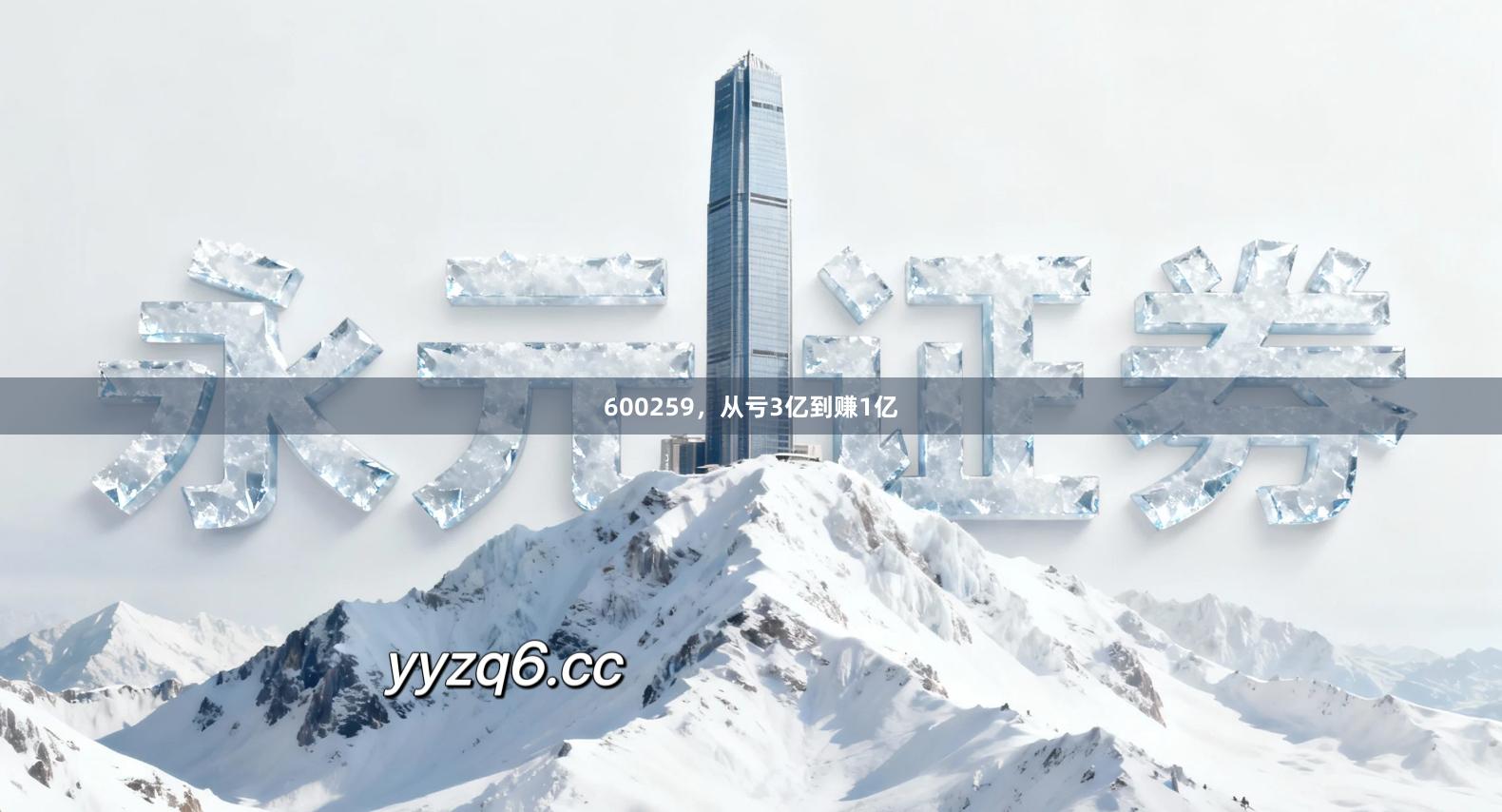 600259，从亏3亿到赚1亿