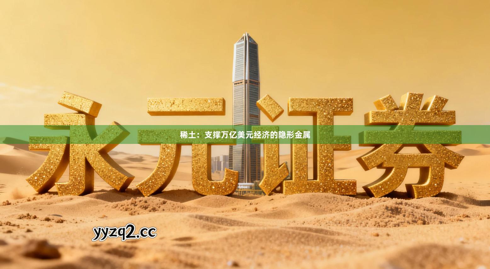 稀土：支撑万亿美元经济的隐形金属