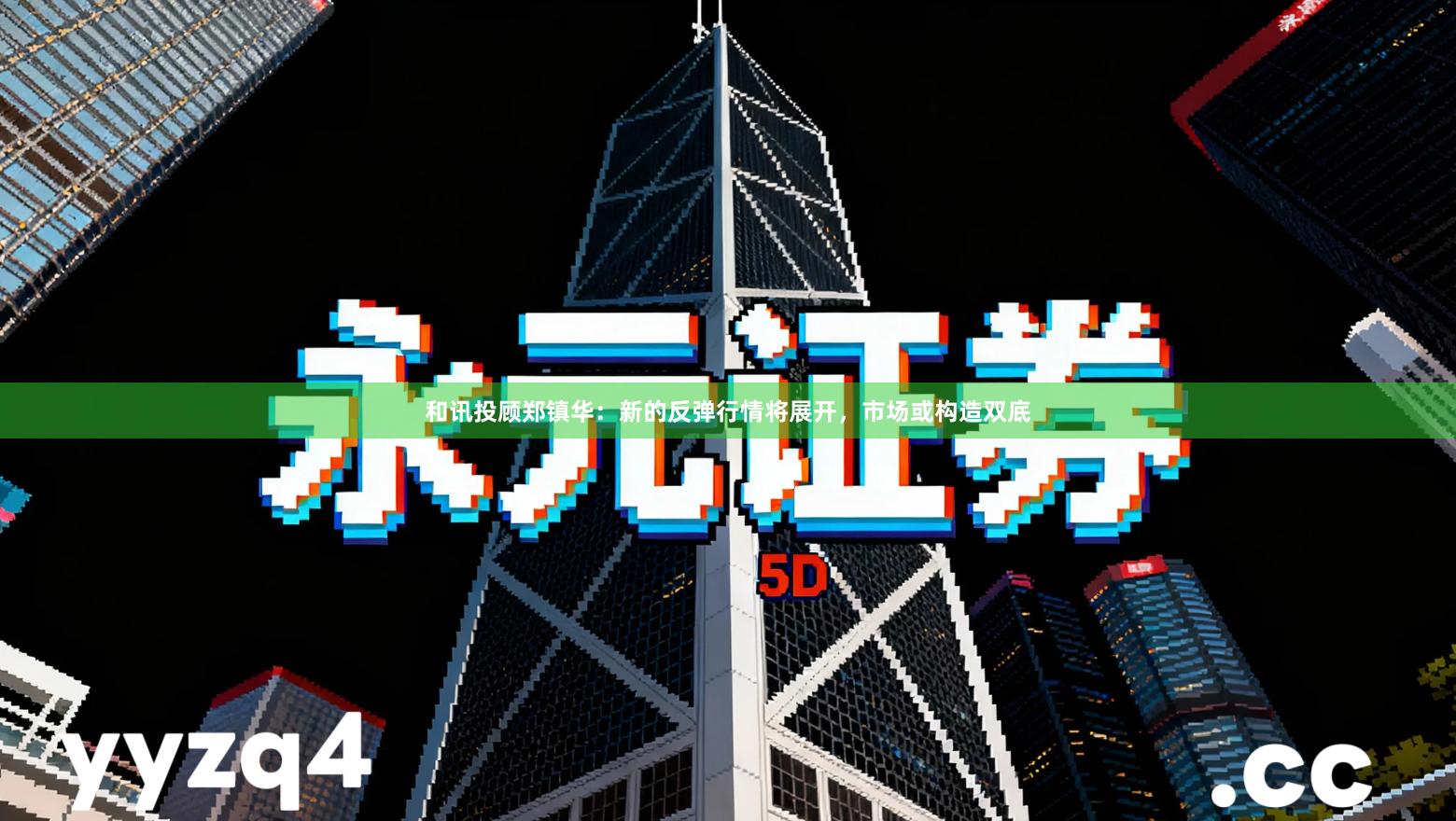 和讯投顾郑镇华：新的反弹行情将展开，市场或构造双底