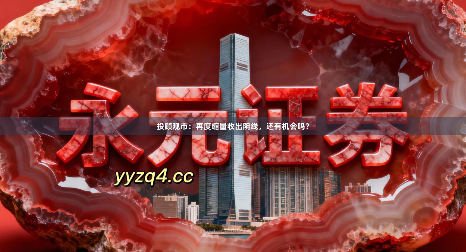 投顾观市：再度缩量收出阴线，还有机会吗？