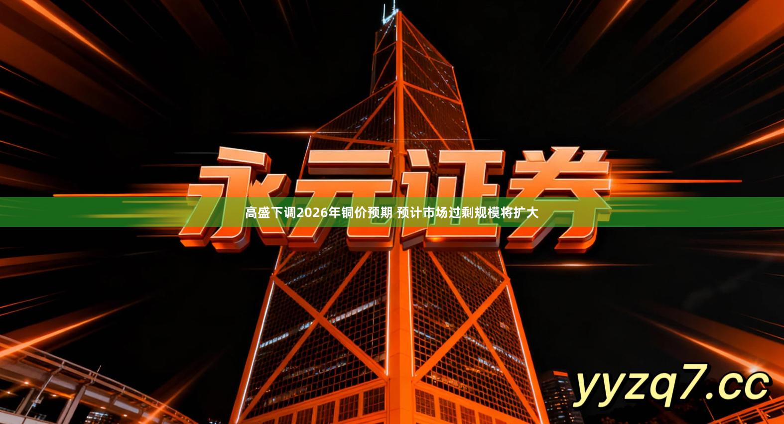 高盛下调2026年铜价预期 预计市场过剩规模将扩大