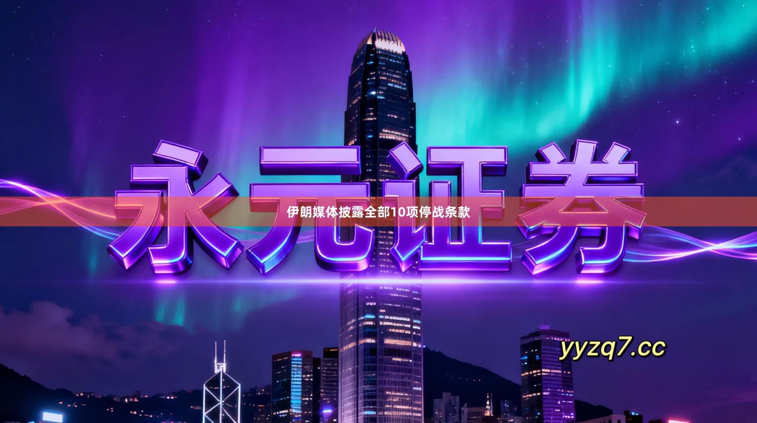 伊朗媒体披露全部10项停战条款