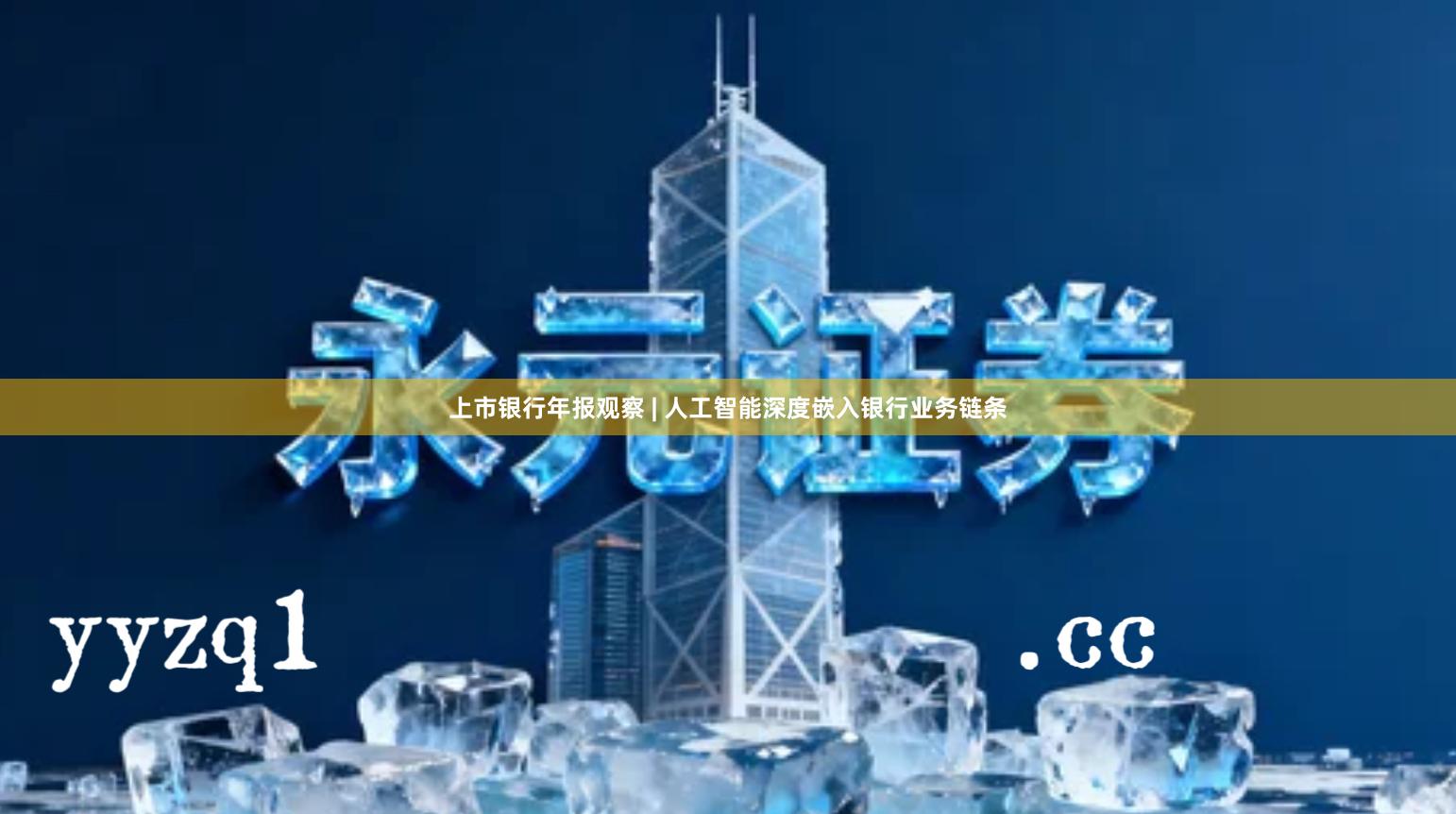 上市银行年报观察 | 人工智能深度嵌入银行业务链条