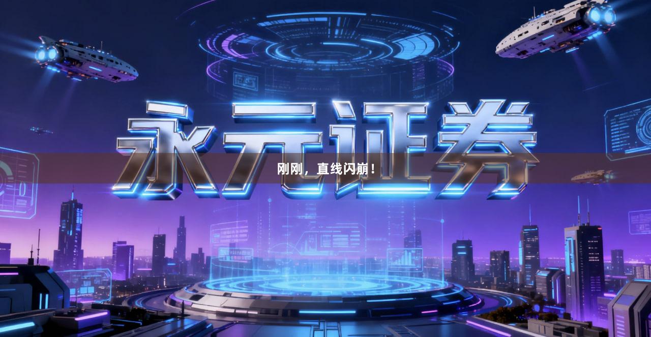 刚刚，直线闪崩！