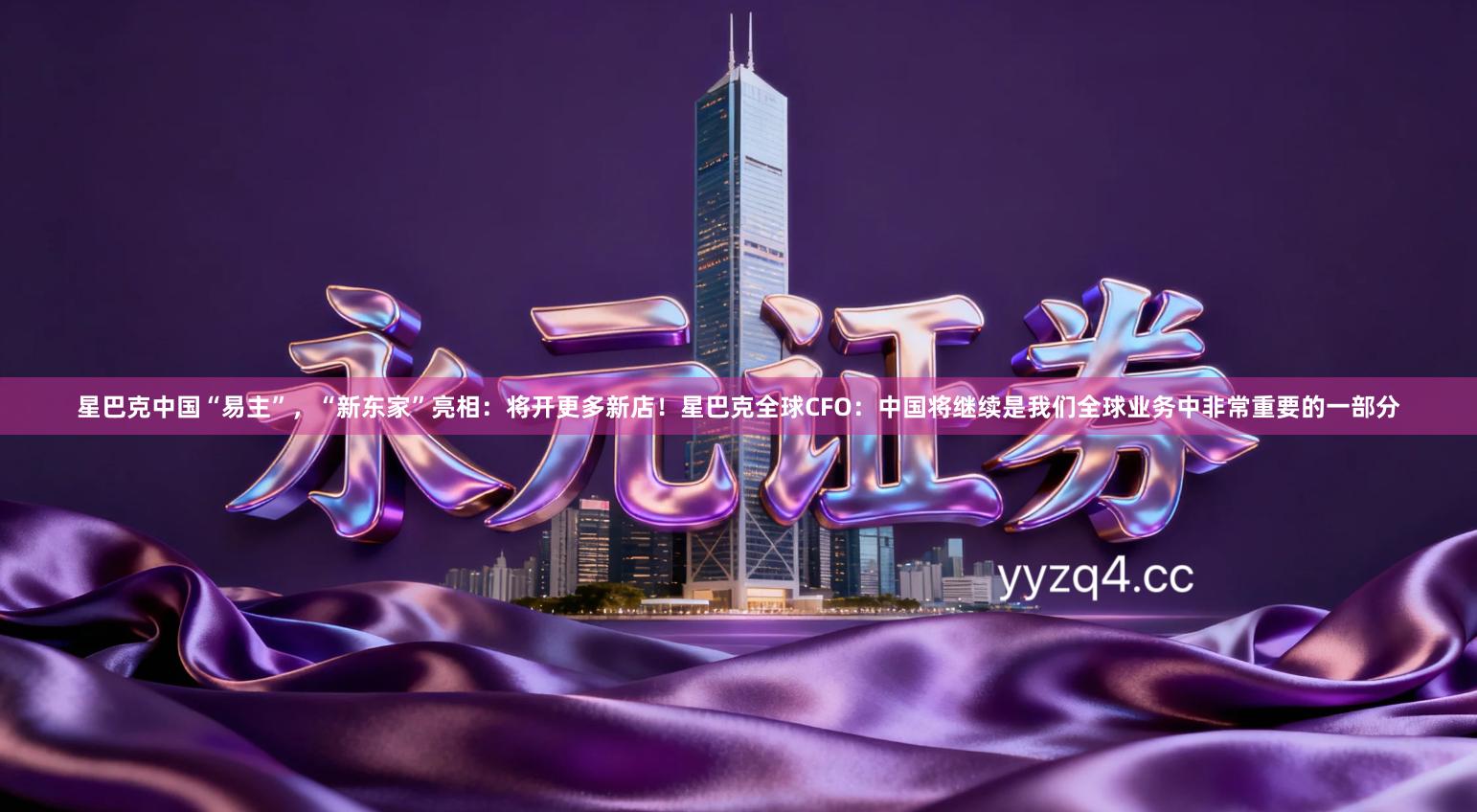 星巴克中国“易主”，“新东家”亮相：将开更多新店！星巴克全球CFO：中国将继续是我们全球业务中非常重要的一部分