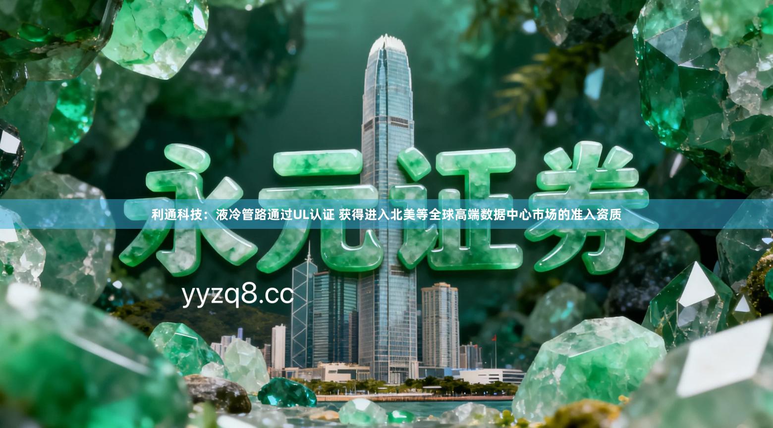 利通科技：液冷管路通过UL认证 获得进入北美等全球高端数据中心市场的准入资质