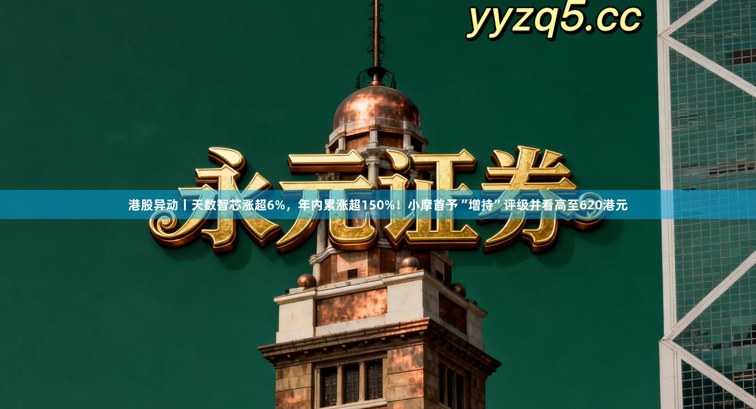 港股异动丨天数智芯涨超6%，年内累涨超150%！小摩首予“增持”评级并看高至620港元