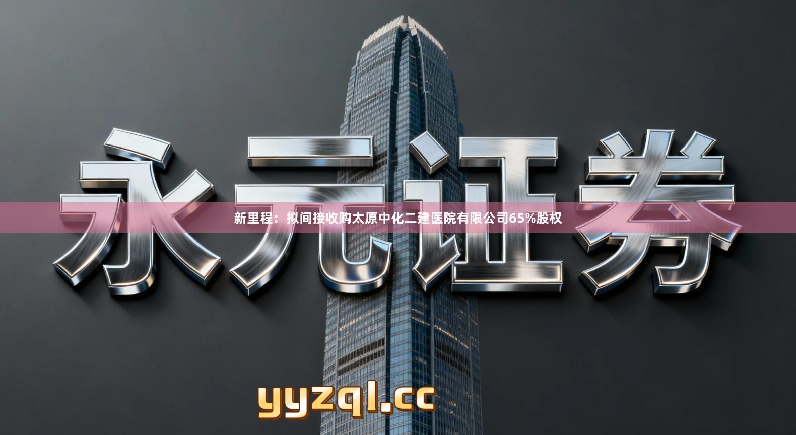 新里程：拟间接收购太原中化二建医院有限公司65%股权