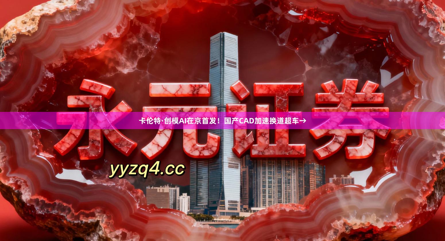 卡伦特·创模AI在京首发！国产CAD加速换道超车→