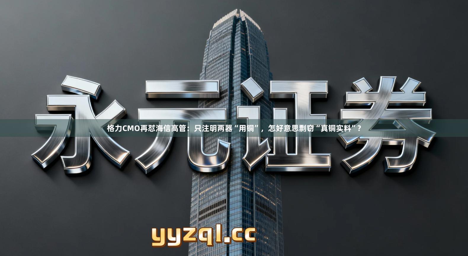 格力CMO再怼海信高管：只注明两器“用铜”，怎好意思剽窃“真铜实料”?