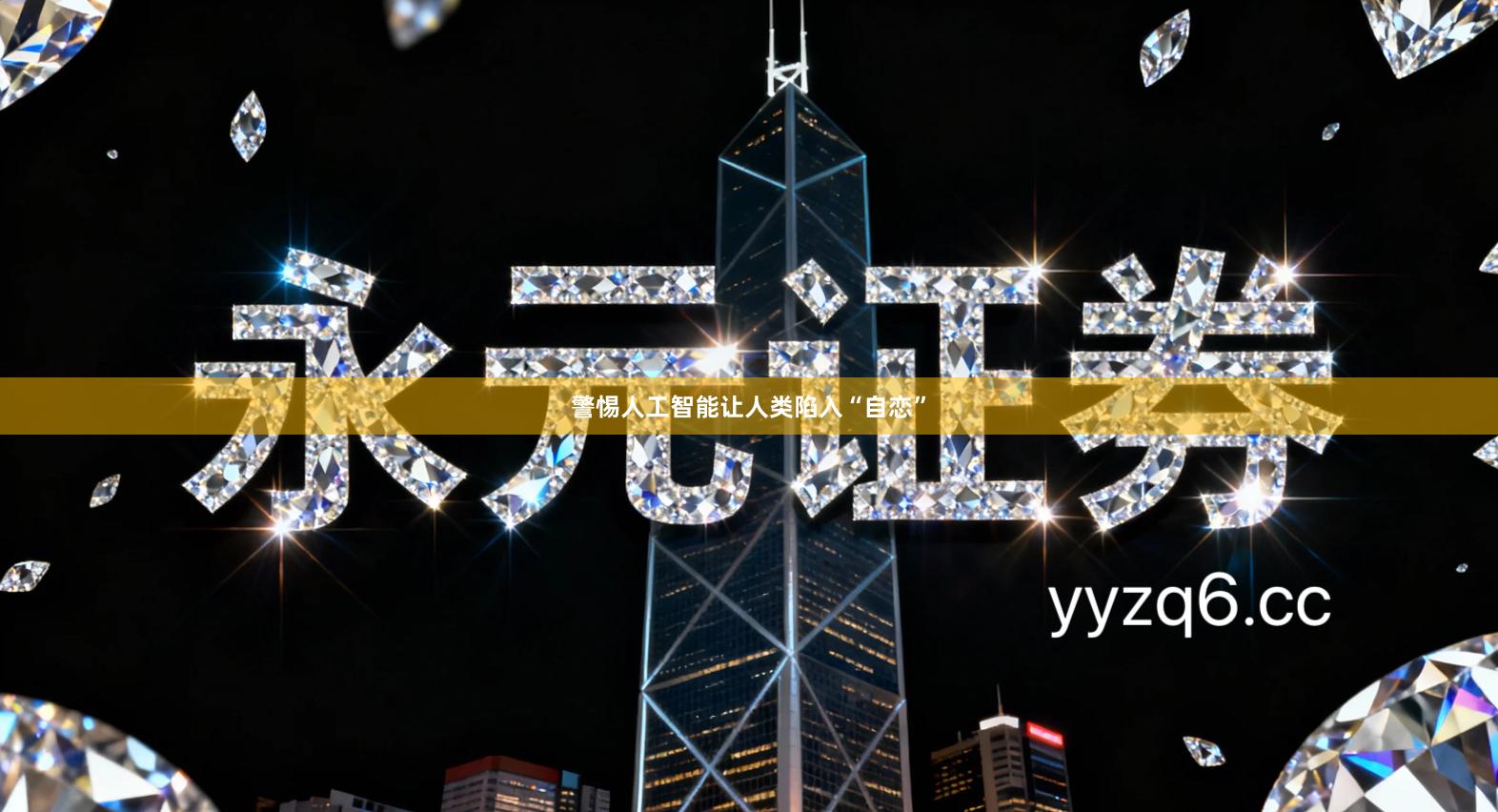 警惕人工智能让人类陷入“自恋”