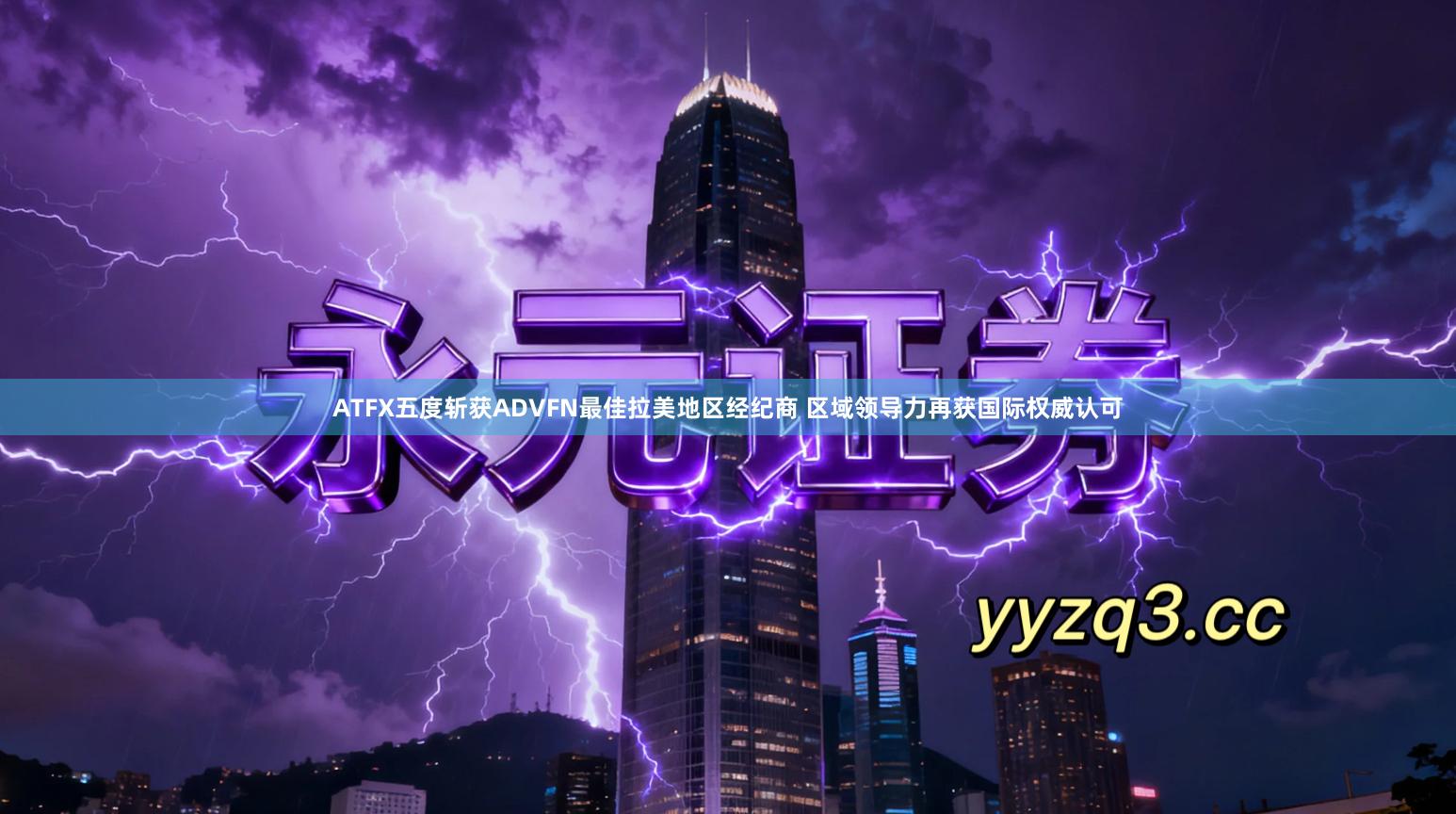 ATFX五度斩获ADVFN最佳拉美地区经纪商 区域领导力再获国际权威认可