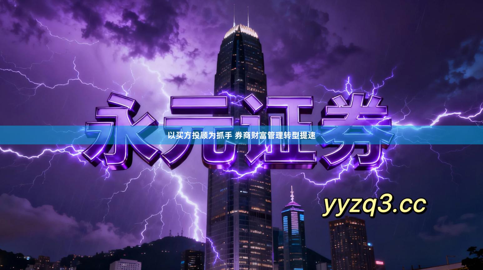 以买方投顾为抓手 券商财富管理转型提速